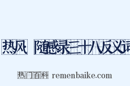 热风·随感录三十八反义词是什么意思的图片